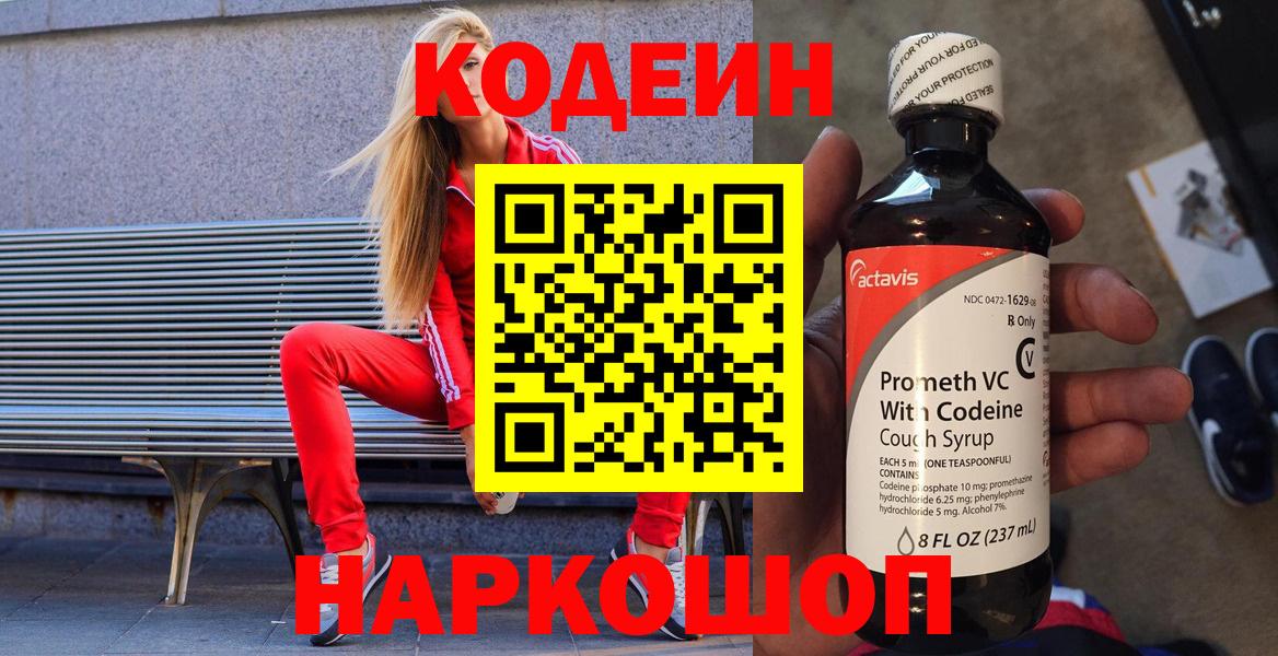 Codein напиток Lean (лин) Бугульма